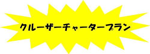 クルージングプラン